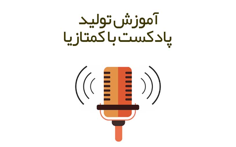 آموزش تولید پادکست با کمتازیا
