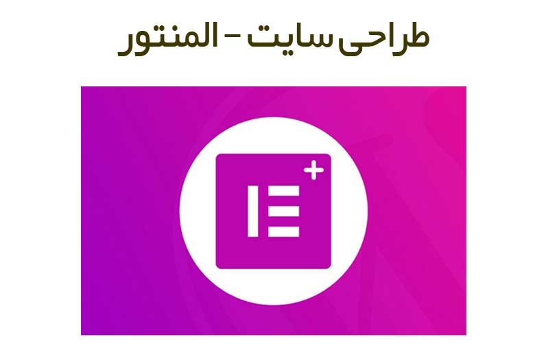 طراحی سایت - المنتور