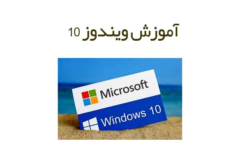 آموزش ویندوز 10