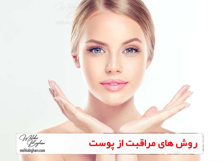 روش های مراقبت از پوست