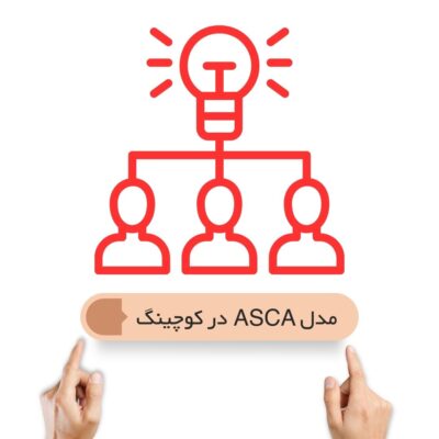مدل ASCA در کوچینگ