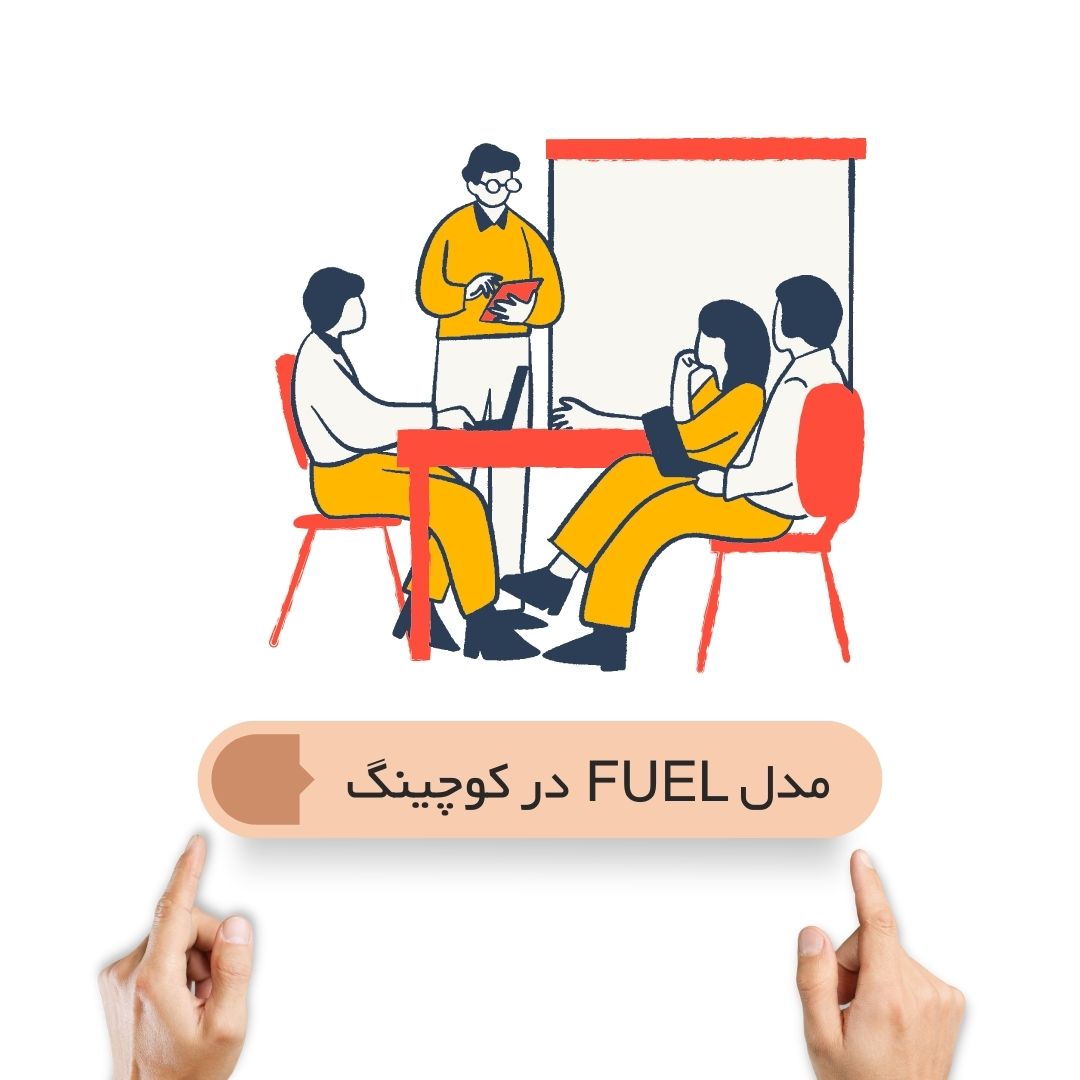 مدل FUEL در کوچینگ