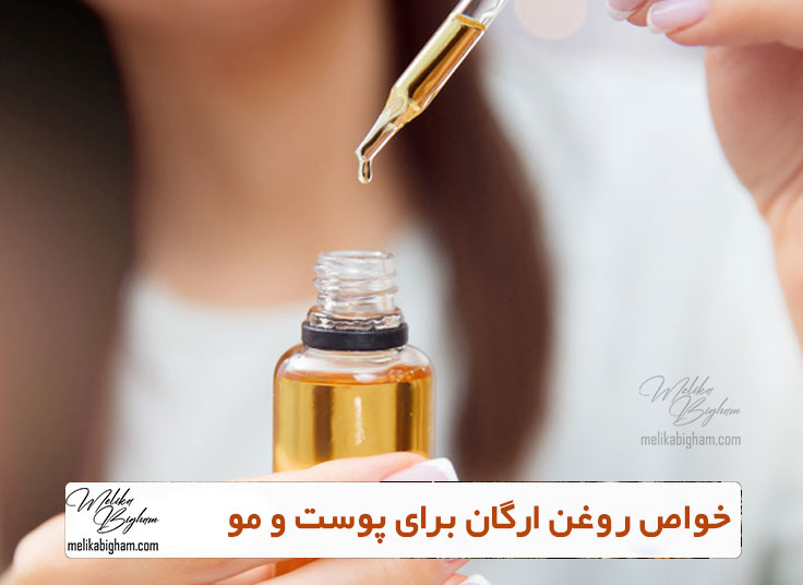 خواص روغن ارگان برای پوست و مو