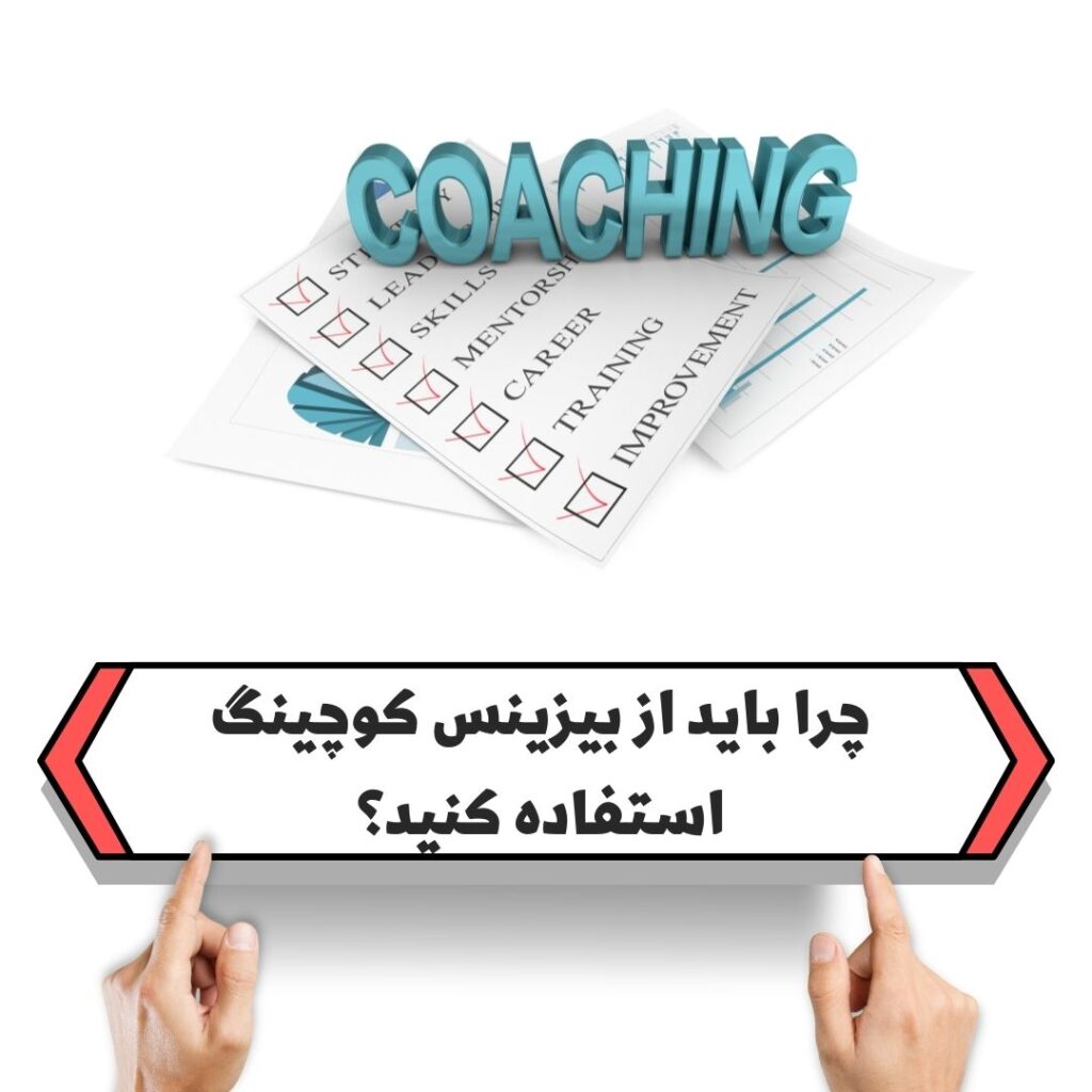 چرا باید از بیزینس کوچینگ استفاده کنید؟