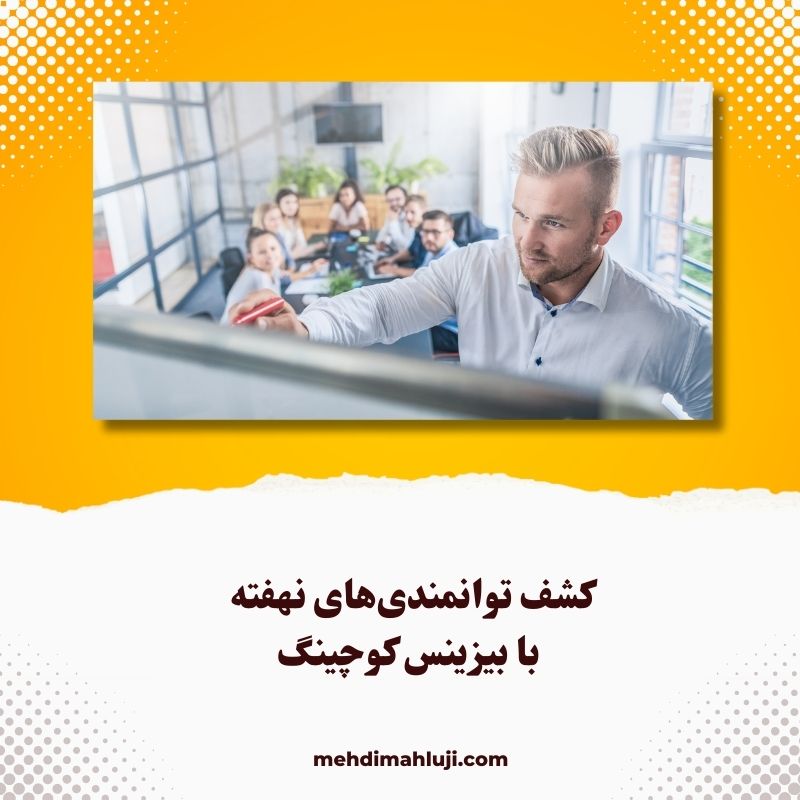 کشف توانمندی‌های نهفته با بیزینس کوچینگ