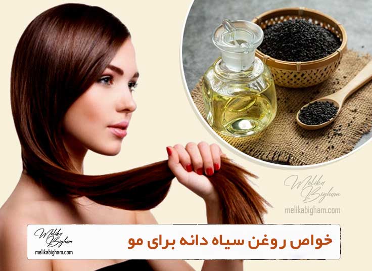 خواص روغن سیاه دانه برای مو