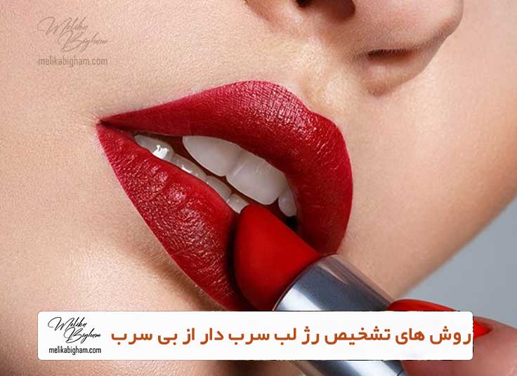 روش های تشخیص رژ لب سرب دار از بی سرب