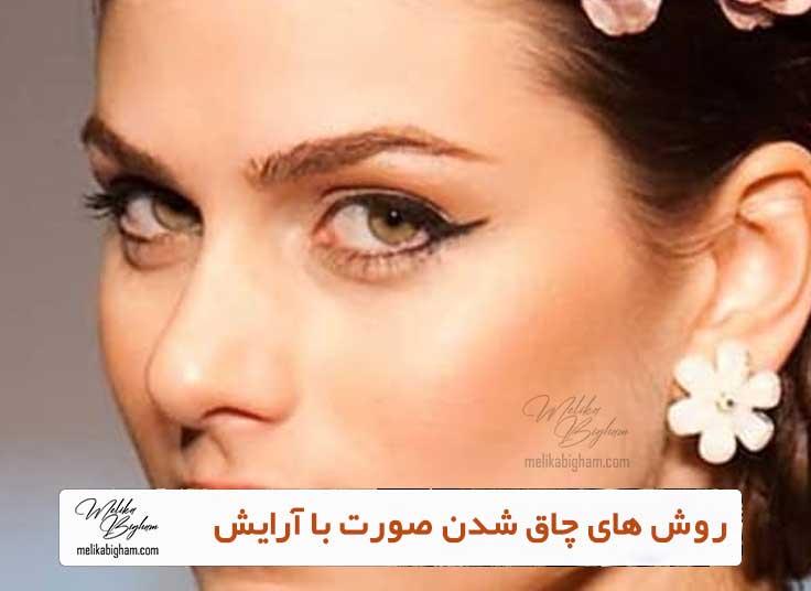 روش های چاق شدن صورت با آرایش