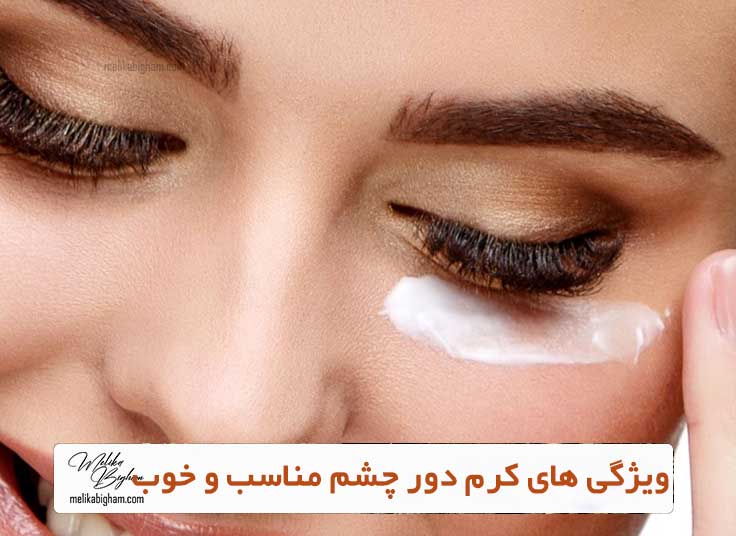 ویژگی های کرم دور چشم مناسب و خوب