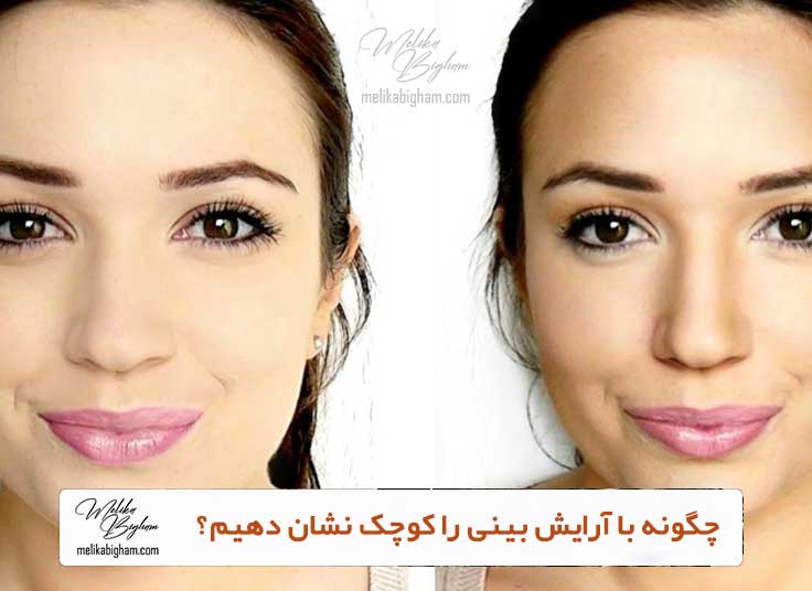 چگونه با آرایش بینی را کوچک نشان دهیم؟