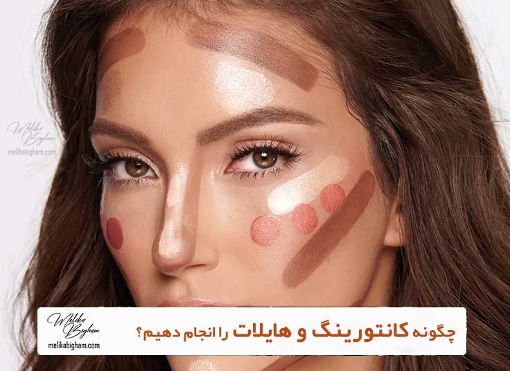 چگونه کانتورینگ و هایلات را انجام دهیم؟