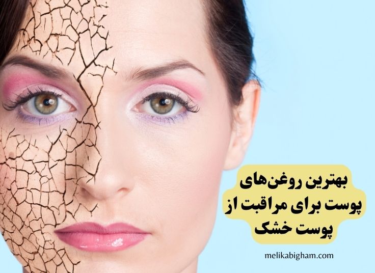 بهترین روغن های پوست برای مراقبت از پوست خشک