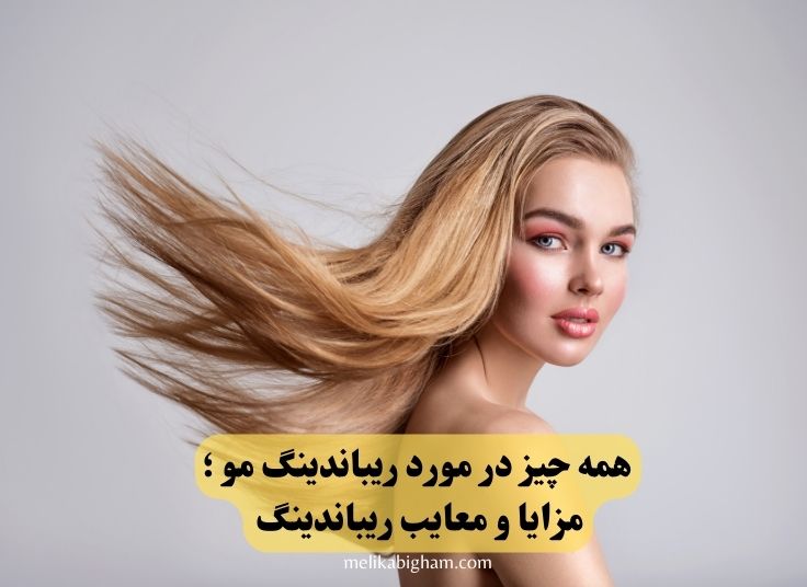 ریباندینگ مو