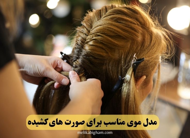 مدل موی مناسب برای صورت های کشیده