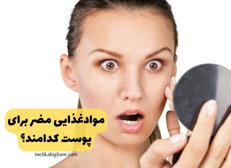 موادغذایی مضر برای پوست1