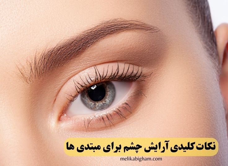 نکات کلیدی آرایش چشم برای مبتدی ها