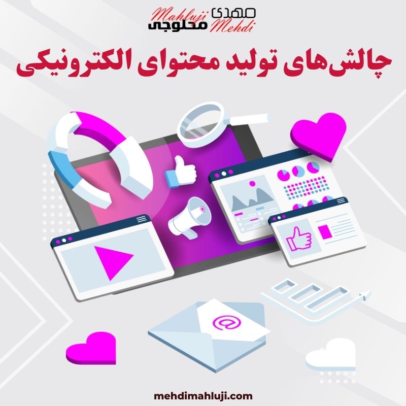 چالش‌های تولید محتوای الکترونیکی