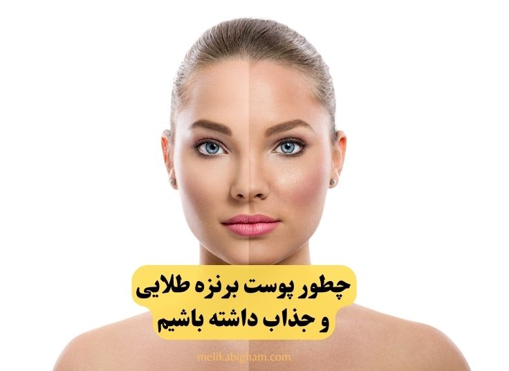 چطور پوست برنزه طلایی و جذاب داشته باشیم؟