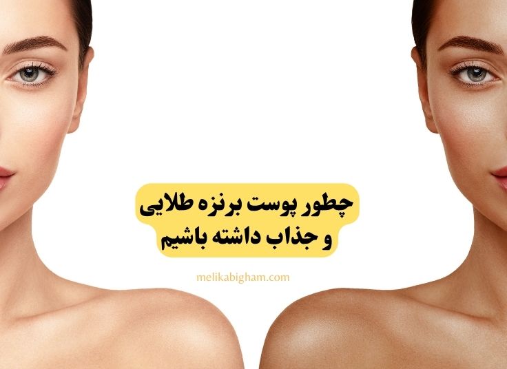 چطور پوست برنزه طلایی و جذاب داشته باشیم؟1 1