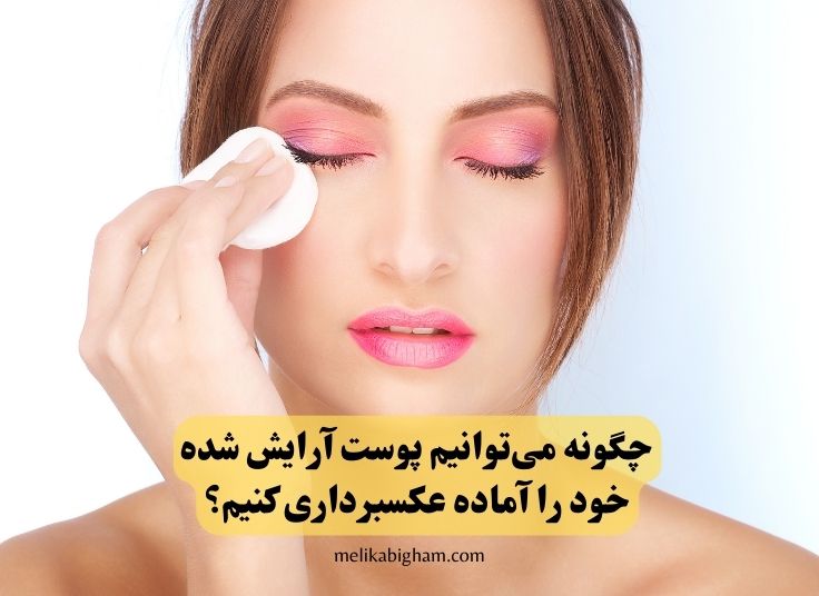 چگونه می‌توانیم پوست آرایش شده خود را آماده عکسبرداری کنیم؟