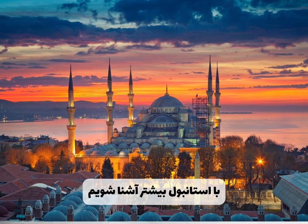 با استانبول بیشتر آشنا شویم(1)