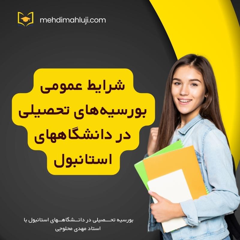 شرایط عمومی بورسیه‌های تحصیلی در دانشگاههای استانبول