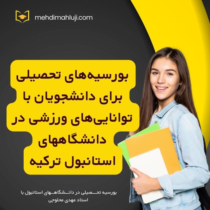 بورسیه‌های تحصیلی برای دانشجویان با توانایی‌های ورزشی در دانشگاههای استانبول ترکیه