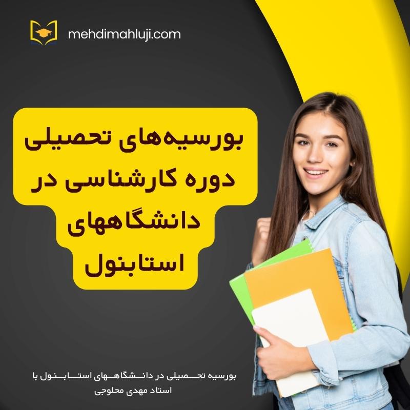 بورسیه‌های تحصیلی دوره کارشناسی در دانشگاههای استابنول