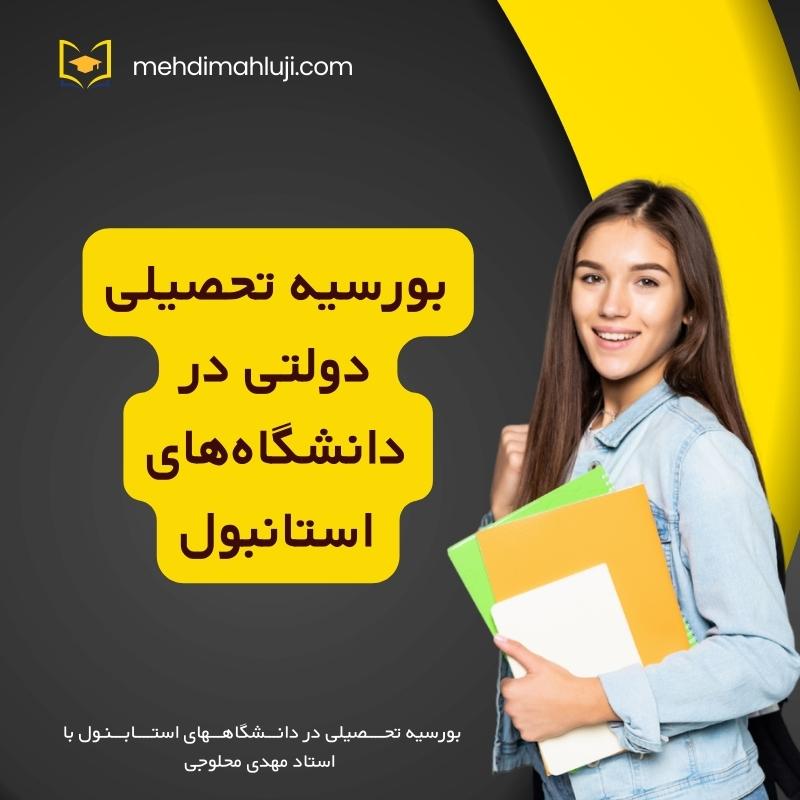 بورسیه تحصیلی دولتی در دانشگاه های استانبول