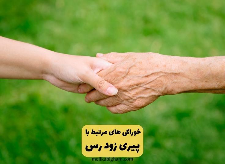 خوراکی های مرتبط با پیری زود رس1