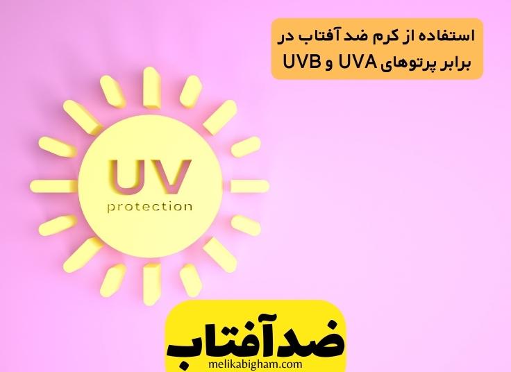 پرتوهای UVA و UVB2