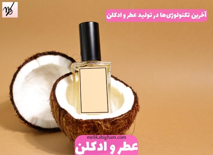 آخرین تکنولوژی ها در تولید عطر و ادکلن