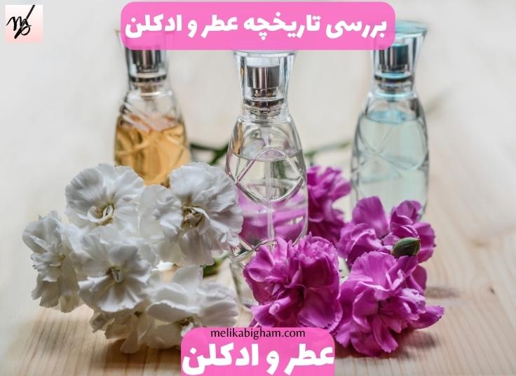 بررسی تاریخچه عطر و ادکلن