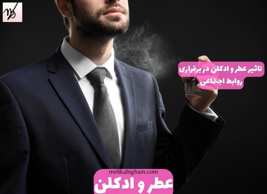 تاثیر عطر و ادکلن در برقراری روابط اجتماعی