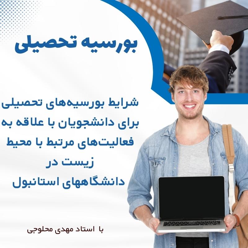شرایط بورسیه‌های تحصیلی برای دانشجویان با علاقه به فعالیت‌های مرتبط با محیط زیست در دانشگاههای استابنول