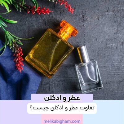 تفاوت عطر و ادکلن چیست؟