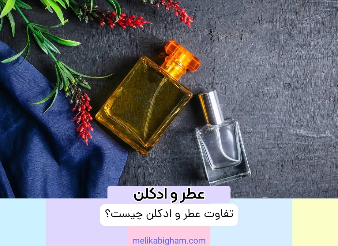 تفاوت عطر و ادکلن چیست؟