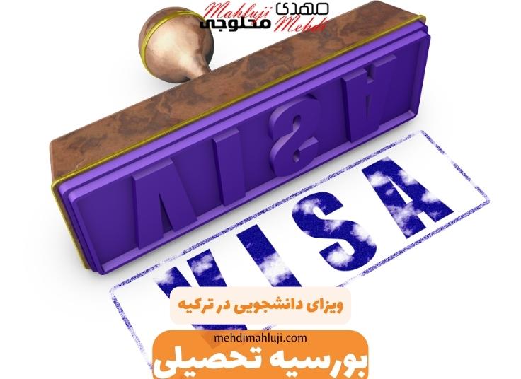 ویزای دانشجویی در ترکیه - استاد مهدی محلوجی