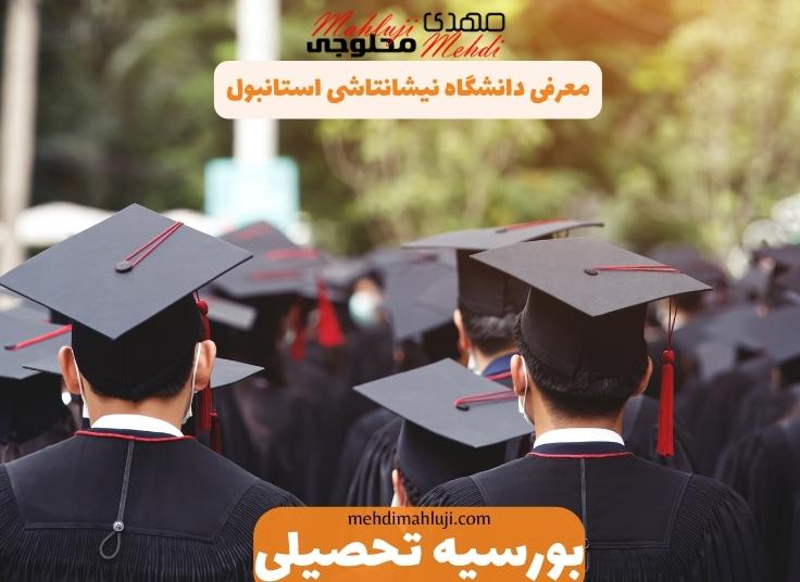 معرفی دانشگاه نیشانتاشی استانبول توسط استاد مهدی محلوجی