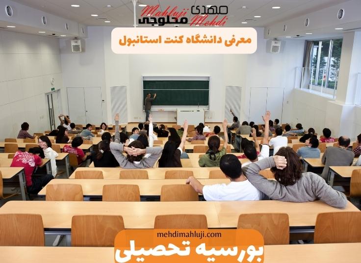 معرفی دانشگاه کنت استابنول و دوره‌های بورسیه تحصیلی با استاد مهدی محلوجی