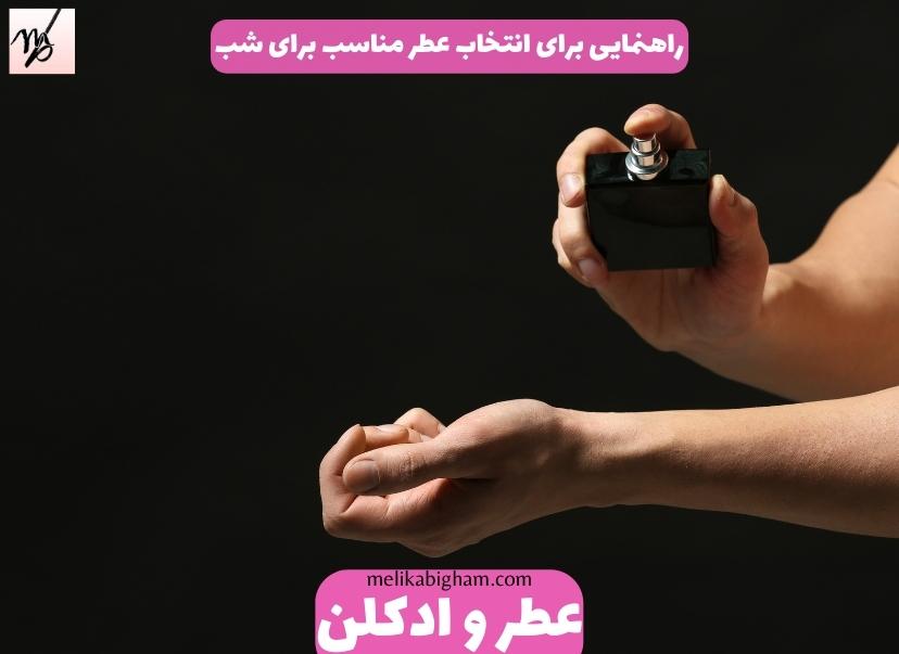 راهنمایی برای انتخاب عطر مناسب برای شب