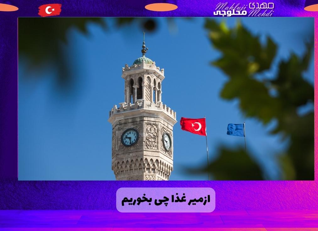 ازمیر غذا چی بخوریم