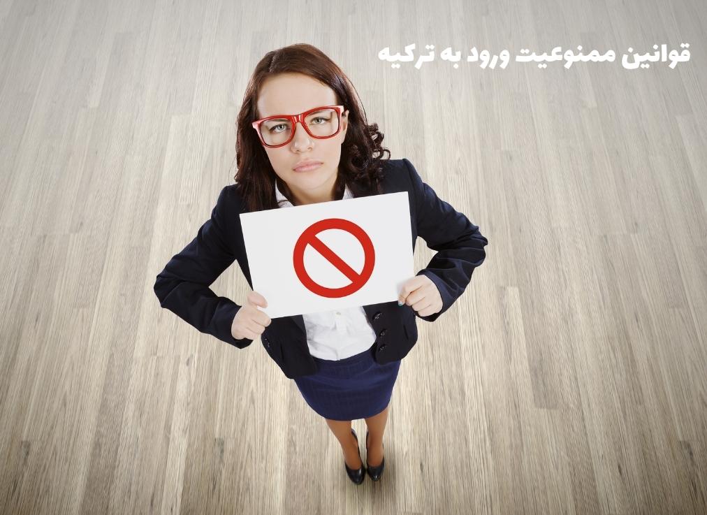 قوانین ممنوعیت ورود به ترکیه