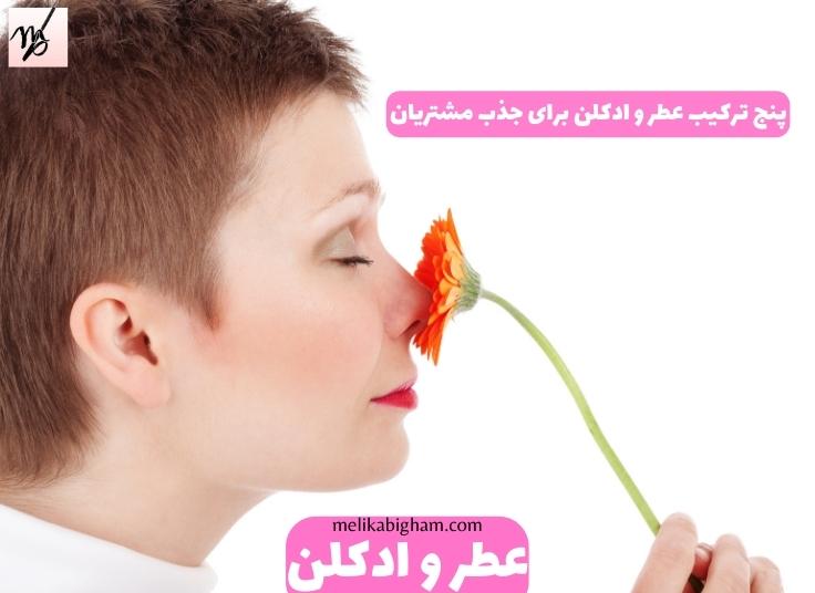 پنج ترکیب عطر و ادکلن برای جذب مشتریان