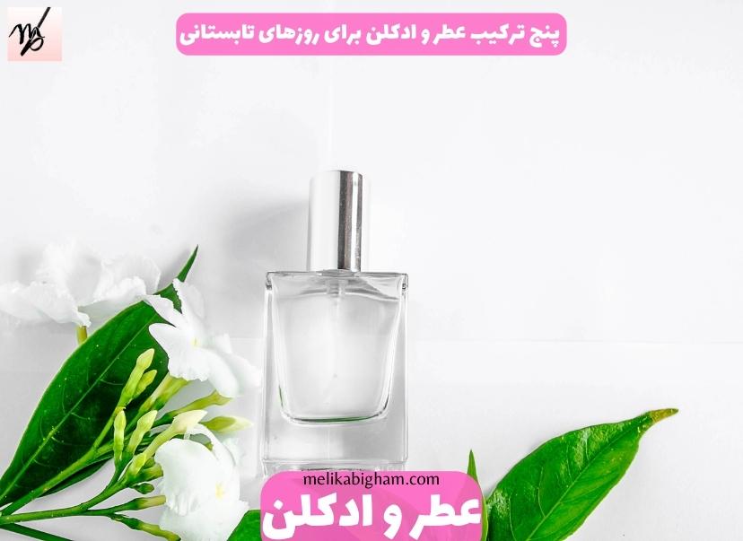 پنج ترکیب عطر و ادکلن برای روزهای تابستانی