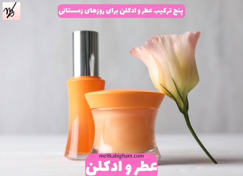 پنج ترکیب عطر و ادکلن برای روزهای زمستانی