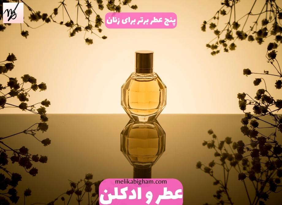 پنج عطر برتر برای زنان