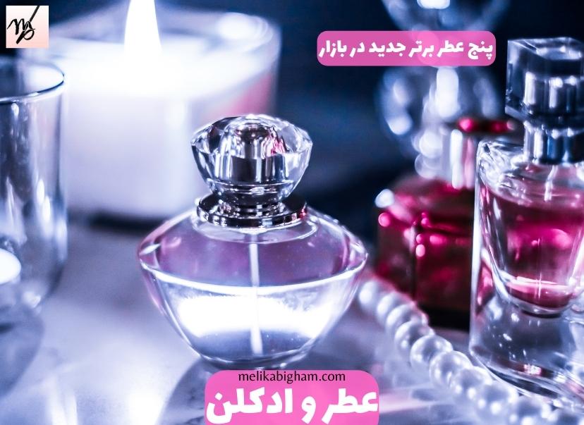 پنج عطر برتر جدید در بازار