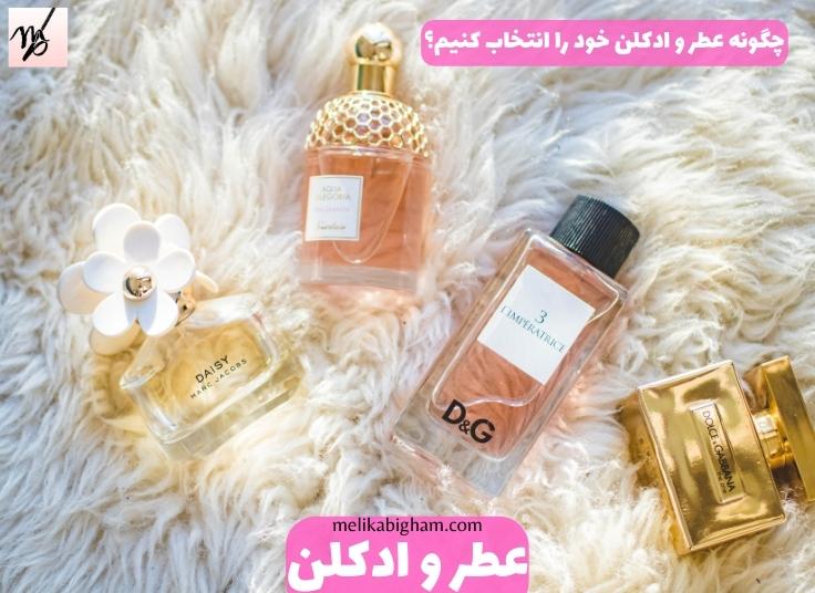 چگونه عطر و ادکلن خود را انتخاب کنیم؟