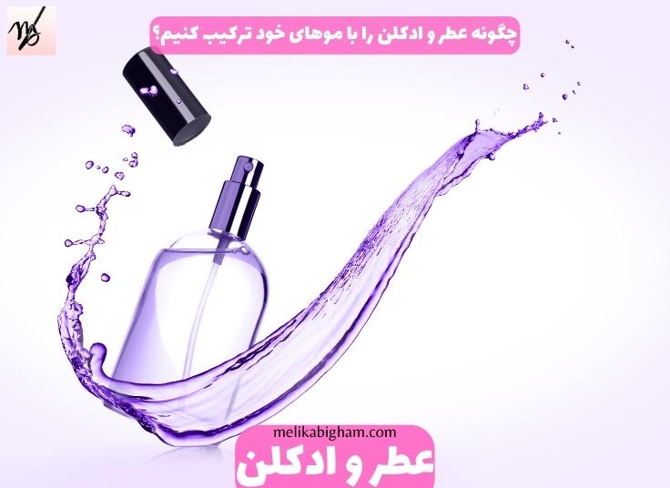 چگونه عطر و ادکلن را با لباس های مختلف ترکیب کنیم؟ 3 1